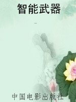 智能武器