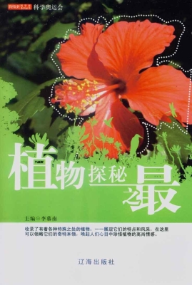 植物探秘之最