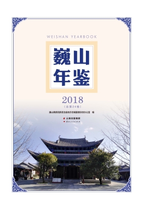 巍山年鉴（2018）