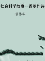 社会科学故事--香菱作