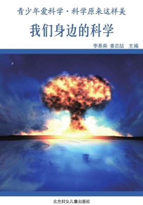 我们身边的科学