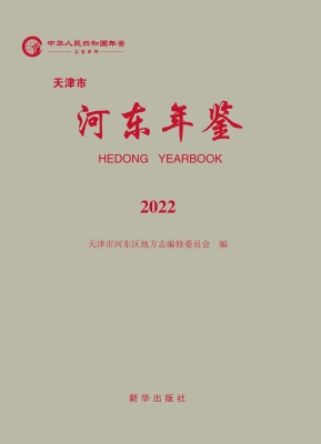 天津市河东年鉴（2022）