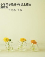 小学同步设计5年级上