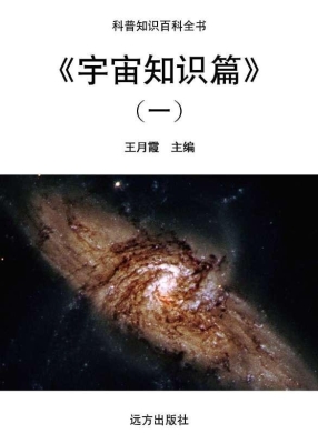 宇宙知识篇（一）
