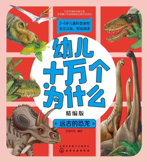 幼儿十万个为什么（精编