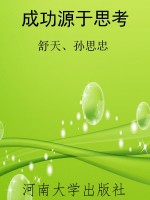 成功源于思考