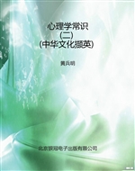 心理学常识（二）（中华文化