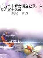 千万个未解之谜全记录