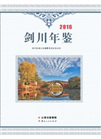剑川年鉴（2016）