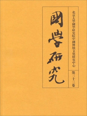 国学研究（第三十三卷）