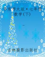 华东师大版·七年级数