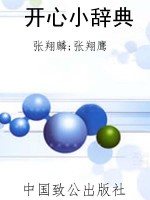 开心小辞典