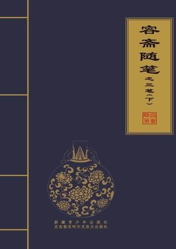 容斋随笔-容斋三笔（下）