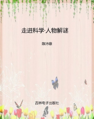 走进科学·人物解谜