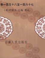 卷一百五十八至一百六
