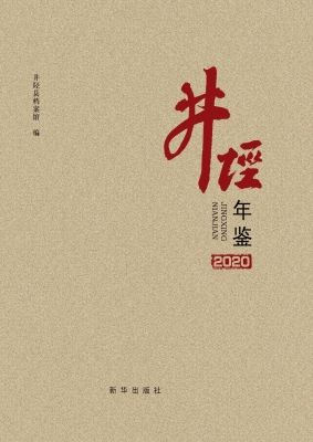 井陉年鉴（2020）