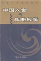 中国入世与战略应策