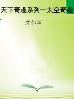 天下奇趣系列--太空奇