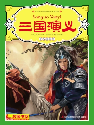 中国孩子必读的中国十