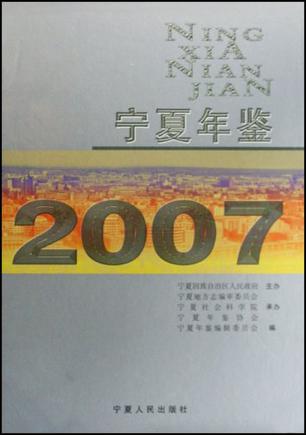 宁夏年鉴2007