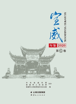 宣威年鉴（2020）