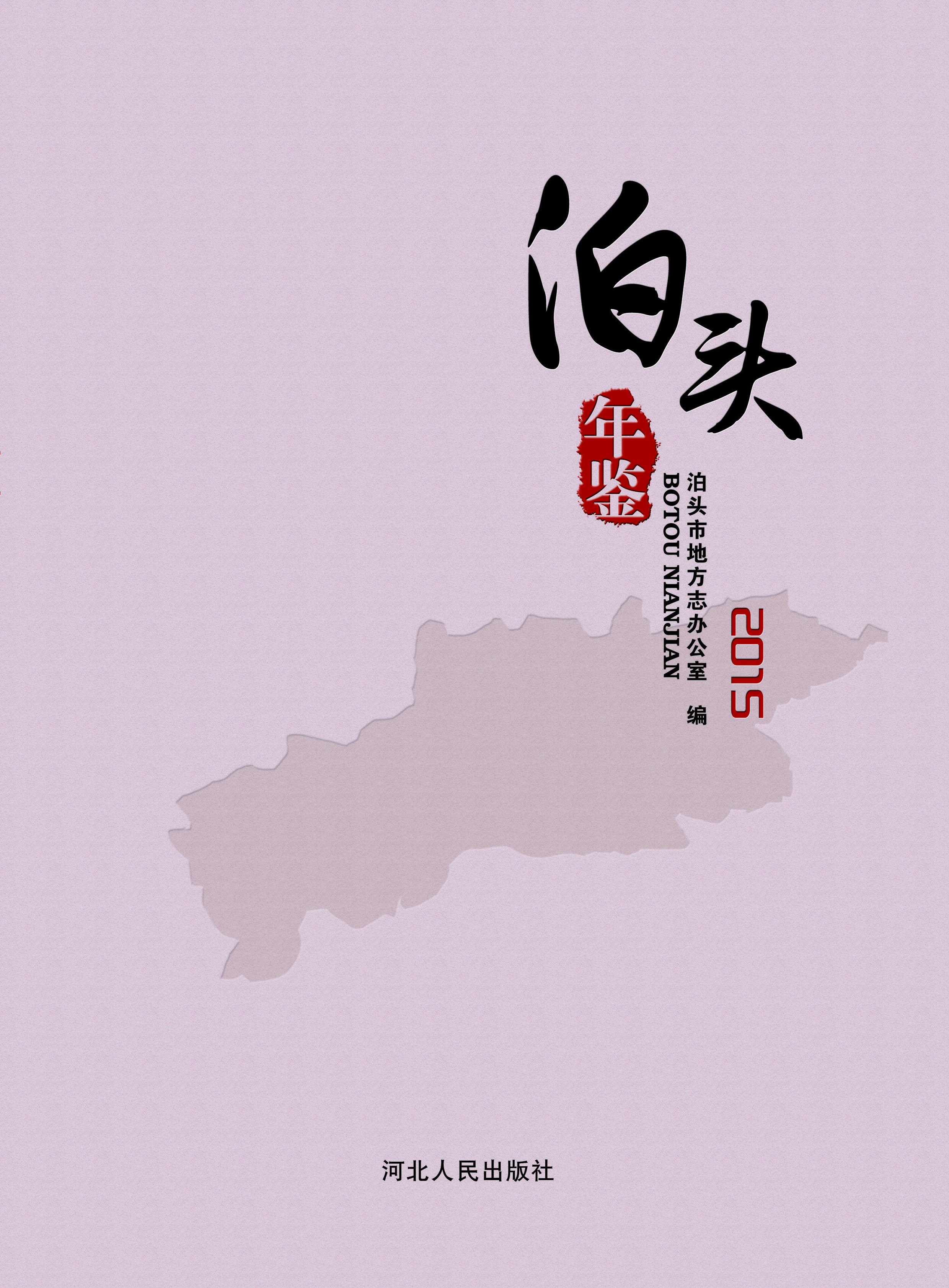 泊头年鉴（2015）