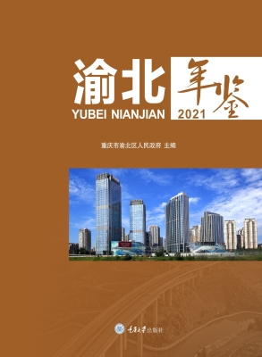渝北年鉴 2021