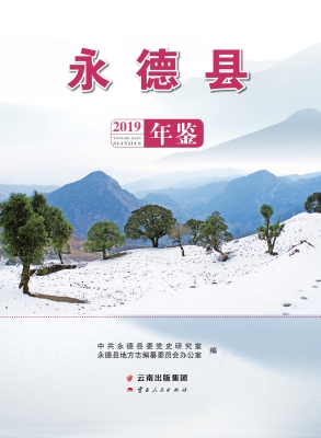 永德县年鉴（2019）