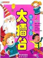 快乐知识大擂台：世界知