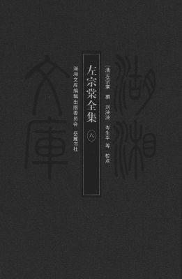 左宗棠全集 6