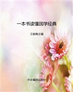 一本书读懂国学经典