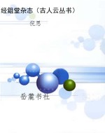 经鉏堂杂志（古人云丛书