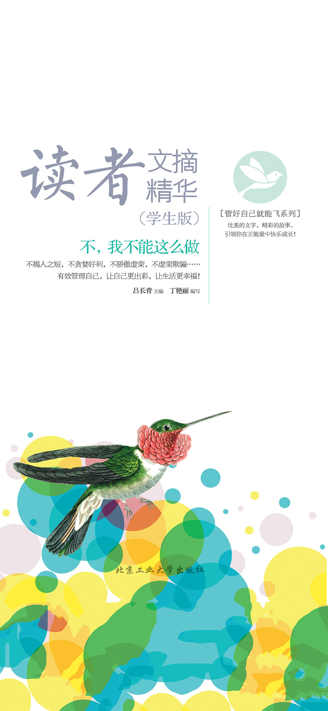 读者文摘精华：学生版.