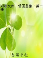湖湘文库—曾国荃集·