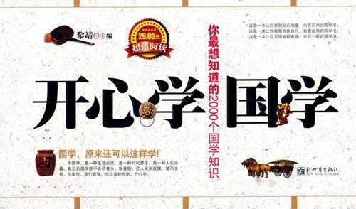 开心学国学