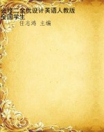 必修二全优设计英语人