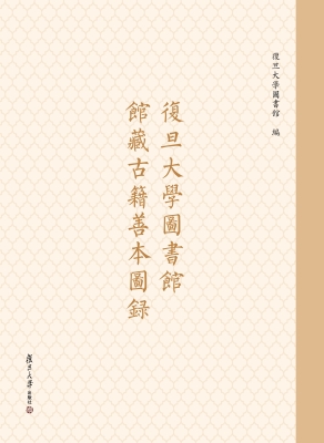 复旦大学图书馆馆藏古
