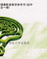 健康教育教学参考书(