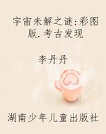 宇宙未解之谜：彩图版.