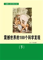 震撼世界的100个科学