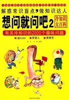 想问就问吧2：有关冷知
