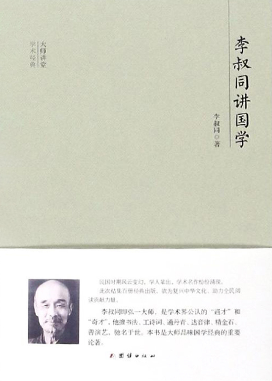 民国大师讲堂 李叔同