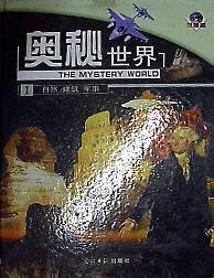奥秘世界（卷一）