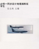必修一同步设计地理湘