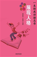 展现人格