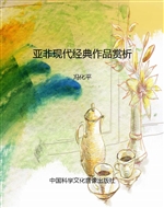 亚非现代经典作品赏析