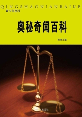 奥秘奇闻百科