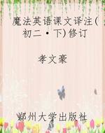 魔法英语课文译注（初二