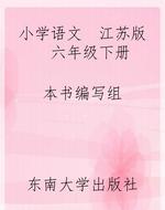 小学语文  江苏版  六