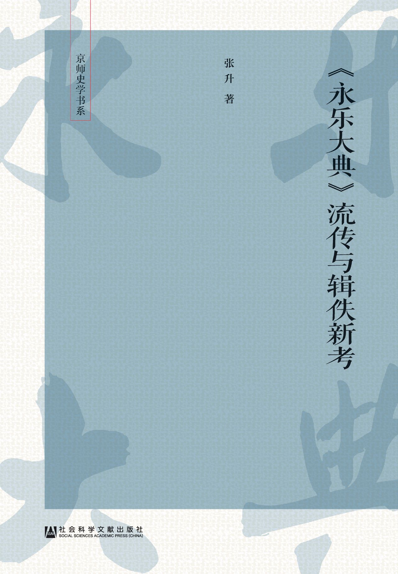 《永乐大典》流传与辑